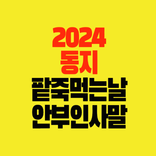 썸네일-2024-동지-팥죽먹는날-안부-인사말모음