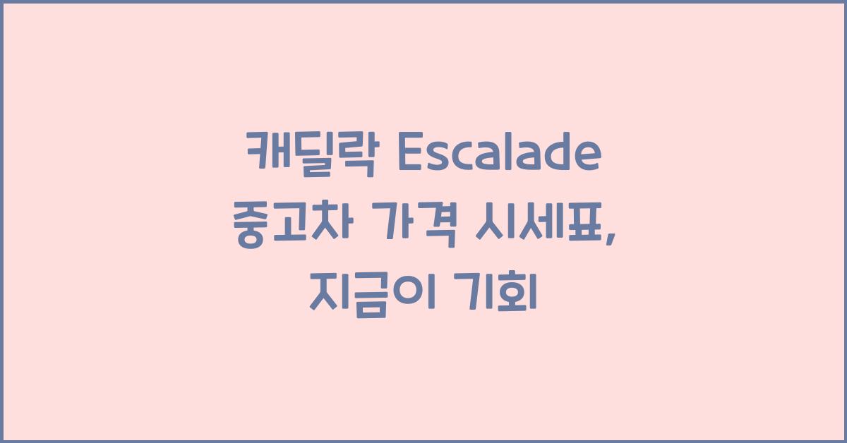 캐딜락 Escalade 중고차 가격 시세표