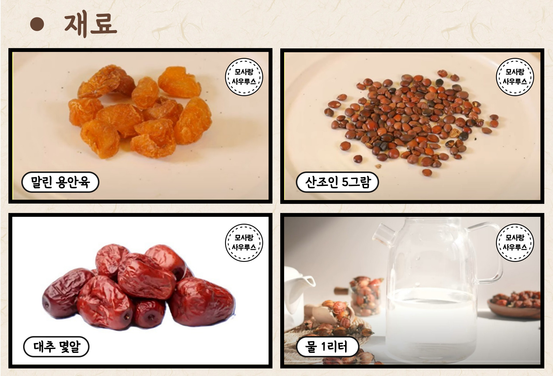 약초요리 3편 꿀잠자는 용안육, 산조인차