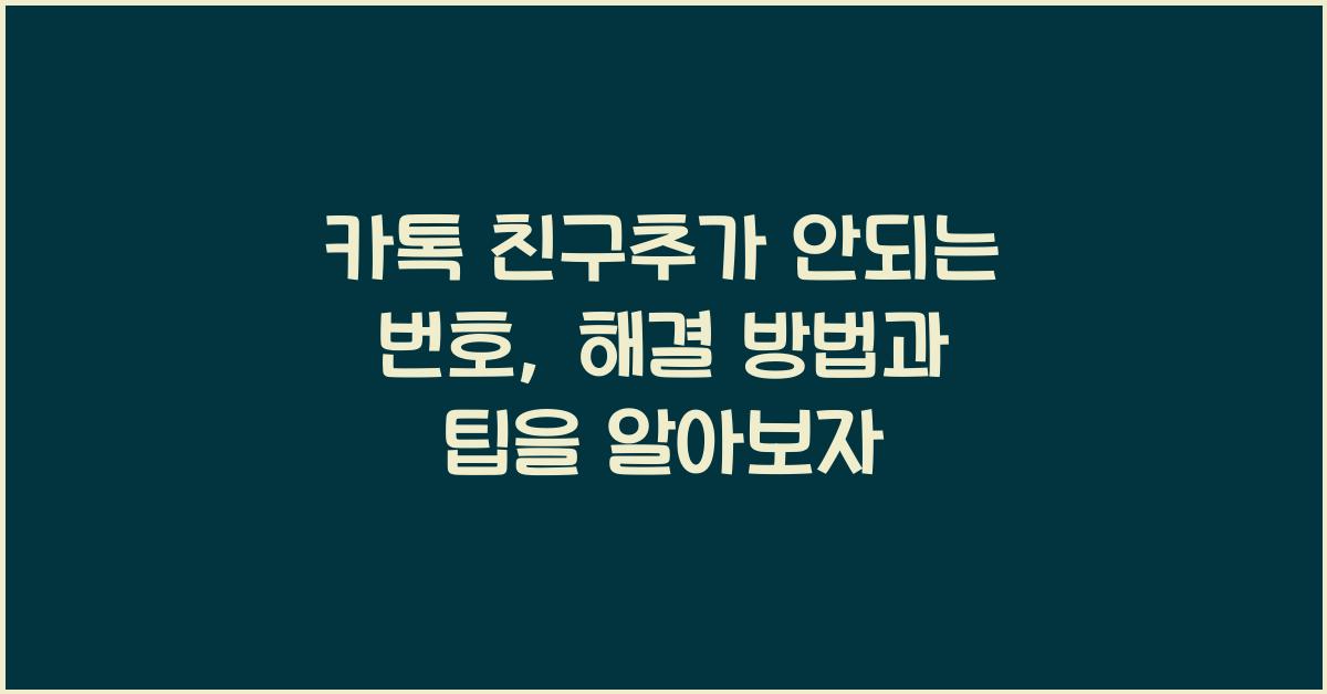 카톡 친구추가 안되는 번호