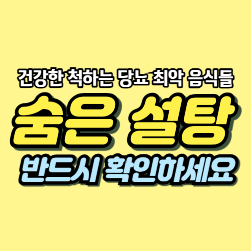 당뇨에 나쁜 음식