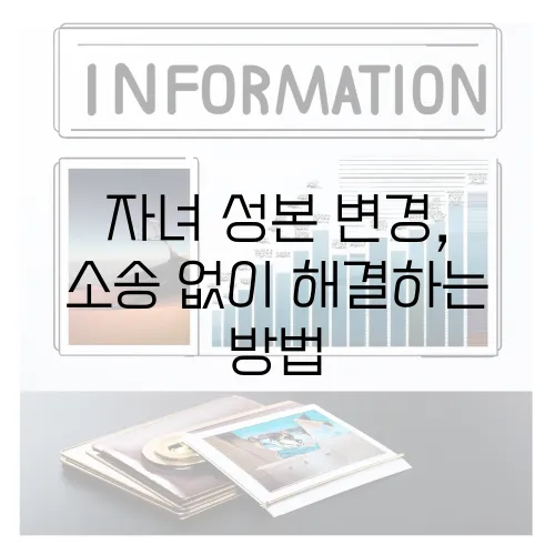 자녀 성본 변경, 소송 없이 해결하는 방법