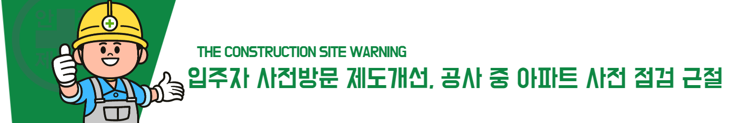 입주자 사전방문 제도개선, 공사 중 아파트 사전 점검 근절