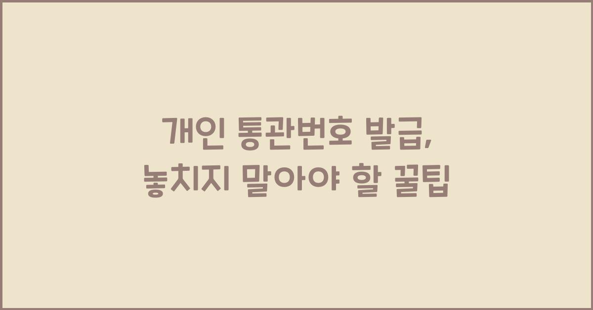개인 통관번호 발급