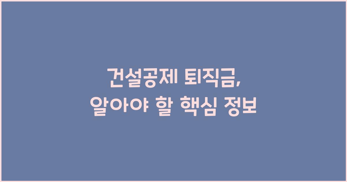 건설공제 퇴직금
