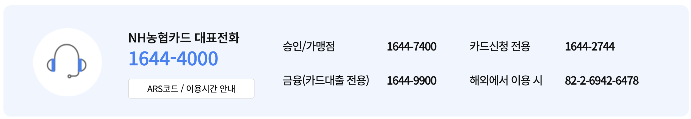 농협카드 고객센터