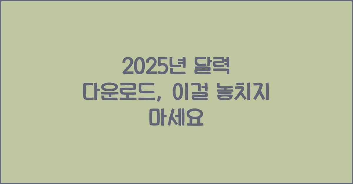 2025년 달력 다운로드