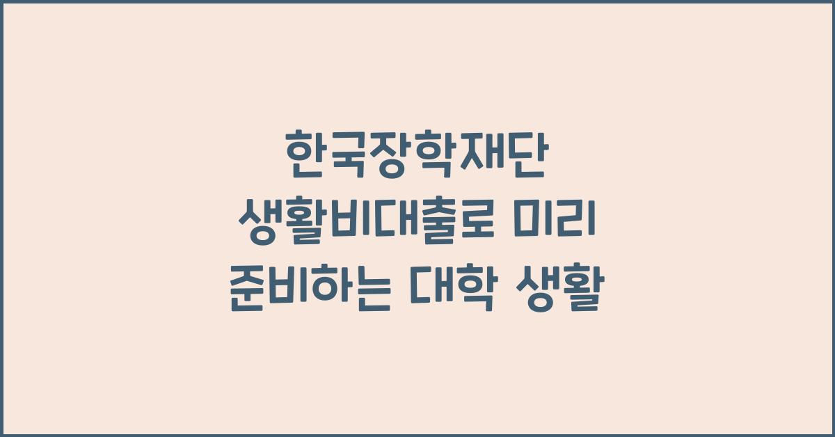 한국장학재단 생활비대출