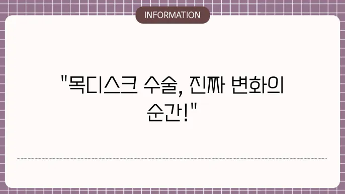 목디스크 수술 과정