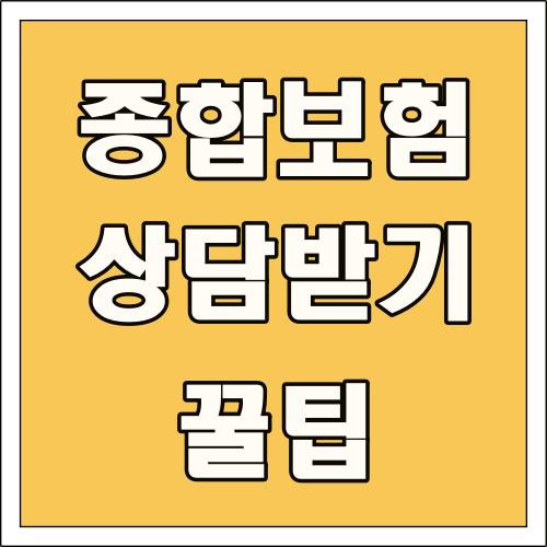 종합보험 상담 받기 꿀팁 글씨 썸네일