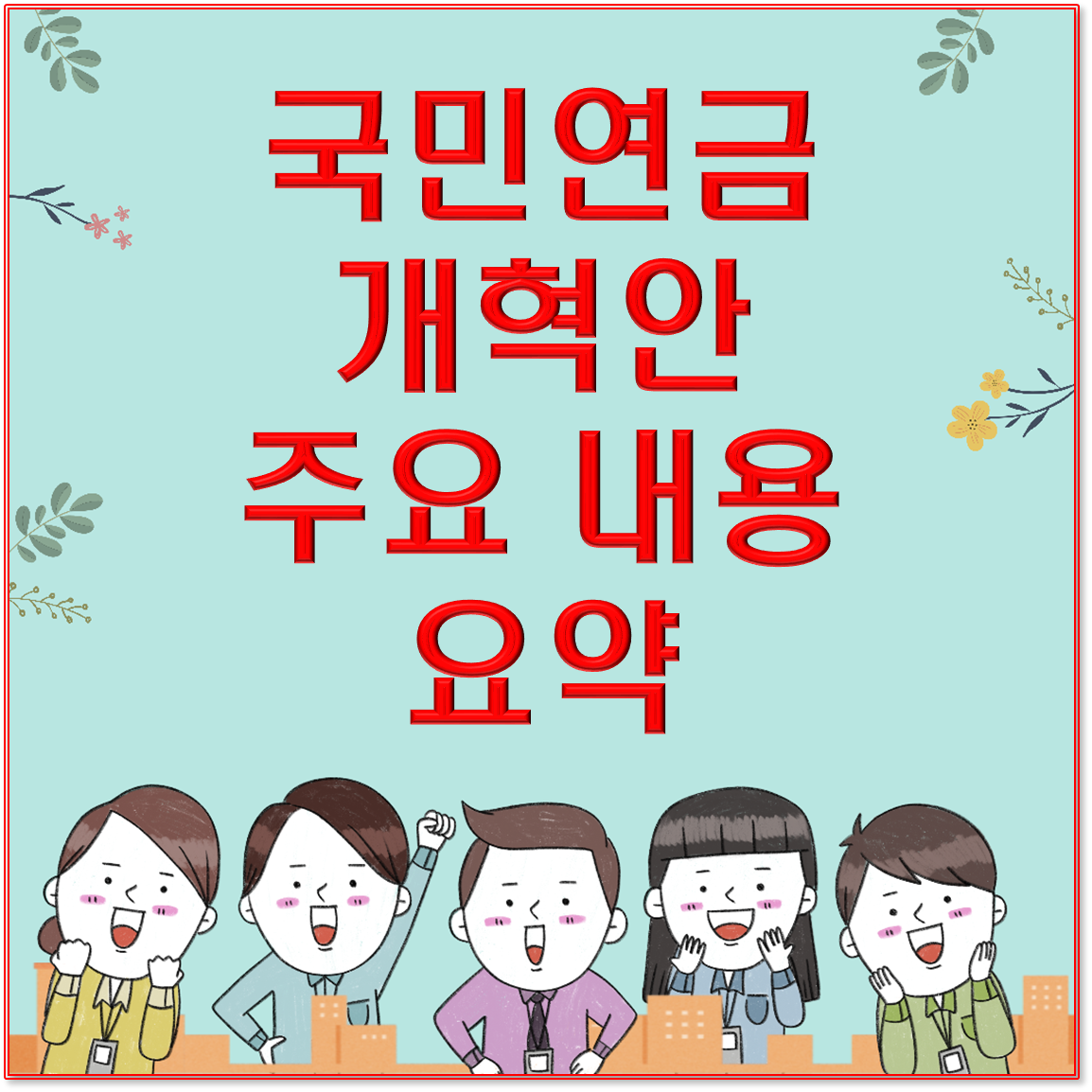 국민연금 개혁안 주요 내용 요약