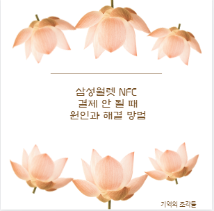 삼성월렛 NFC 결제 안 될 때 원인과 해결 방법