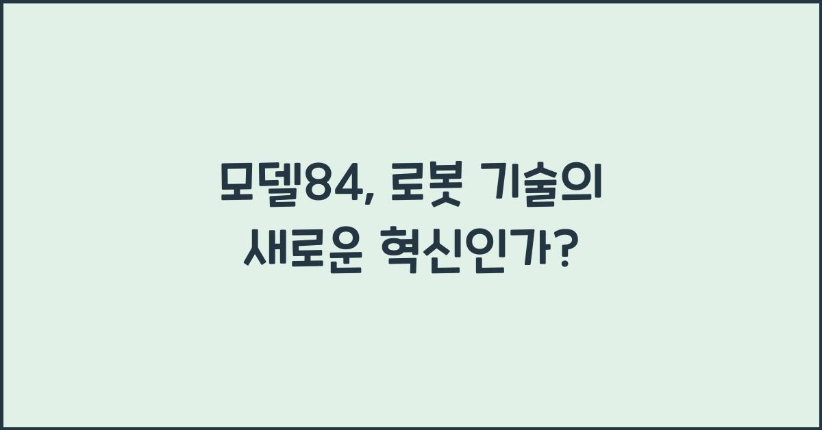 모델84