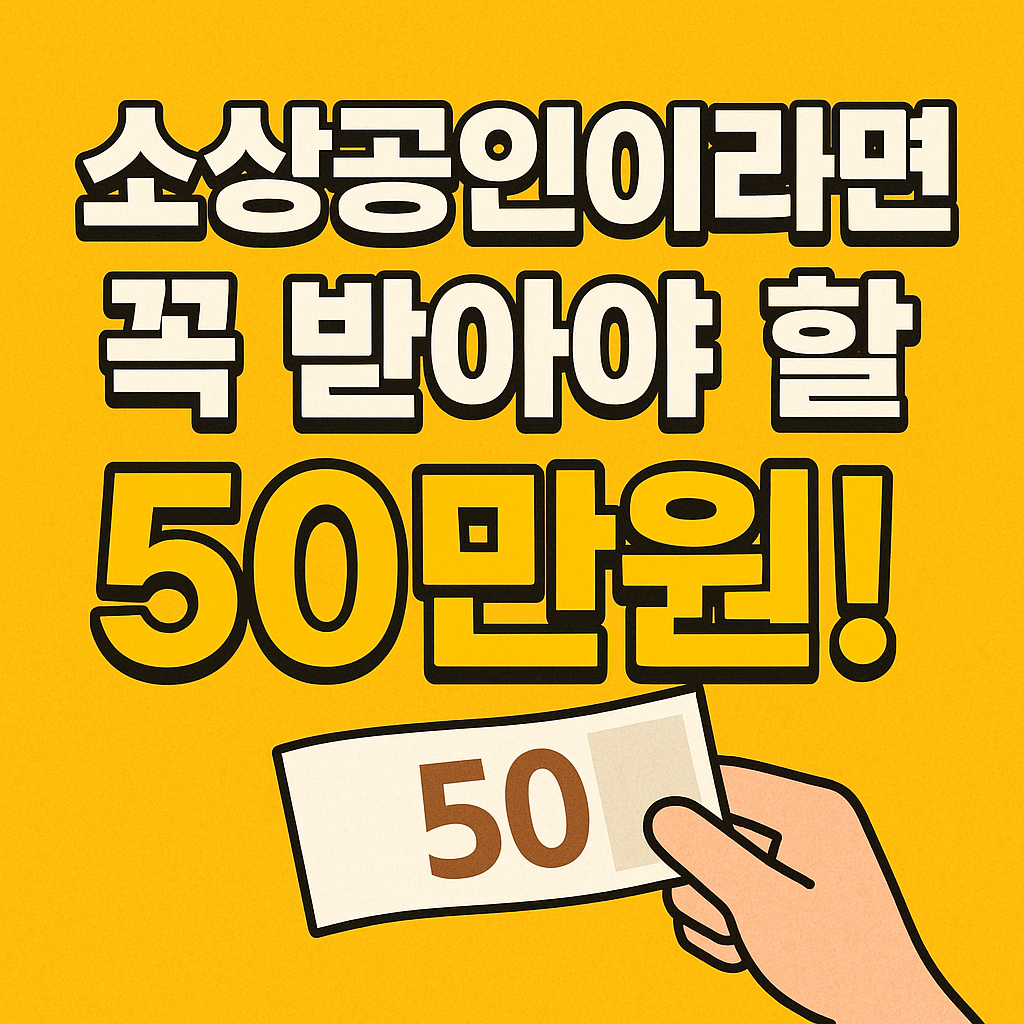 Small business support funds_소상공인 지원금