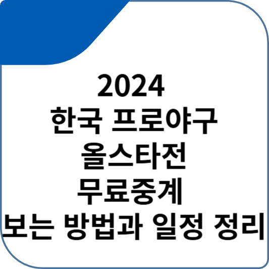 2024 한국 프로야구 올스타전 무료중계 보는 방법과 일정 정리