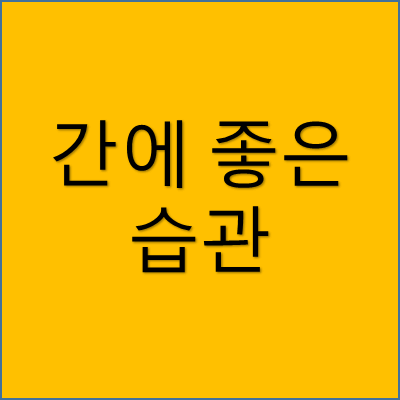 간에 좋은 습관 썸네일