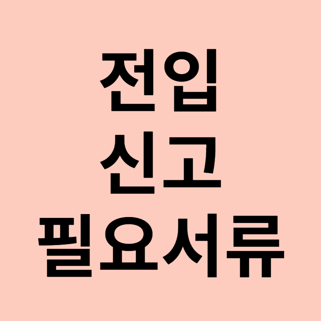 전입신고 필요서류 관련 이미지