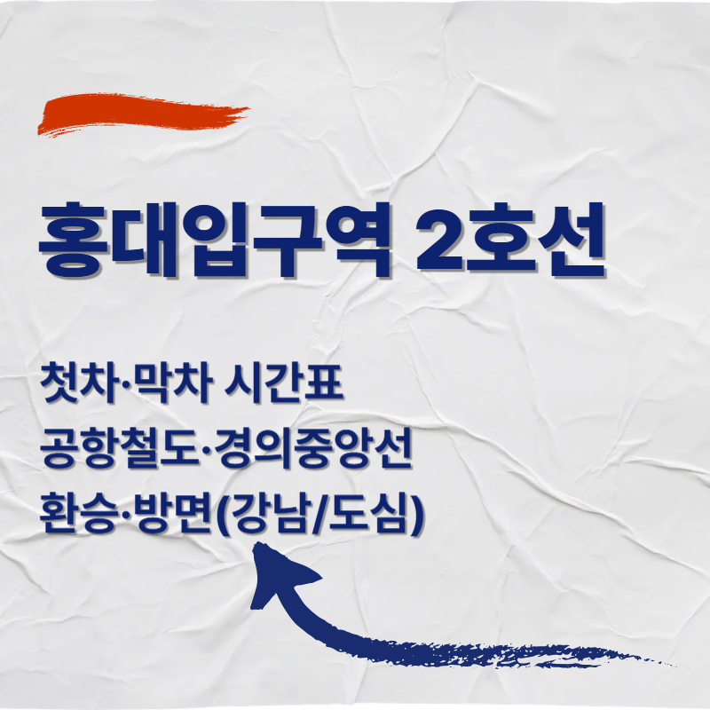 홍대입구역 2호선 첫차·막차 시간표 ❘ 공항철도·경의중앙선 환승·방면(강남/도심)