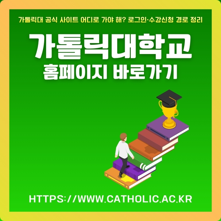 가톨릭대학교 공식 포털 이용방법에 대한 글의 썸네일