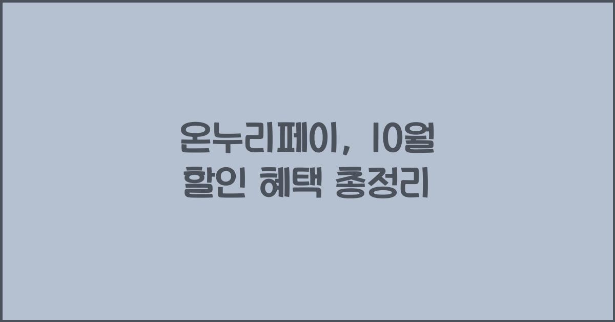 온누리페이