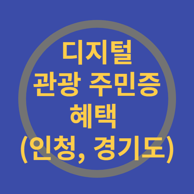 디지털관광주민증 혜택