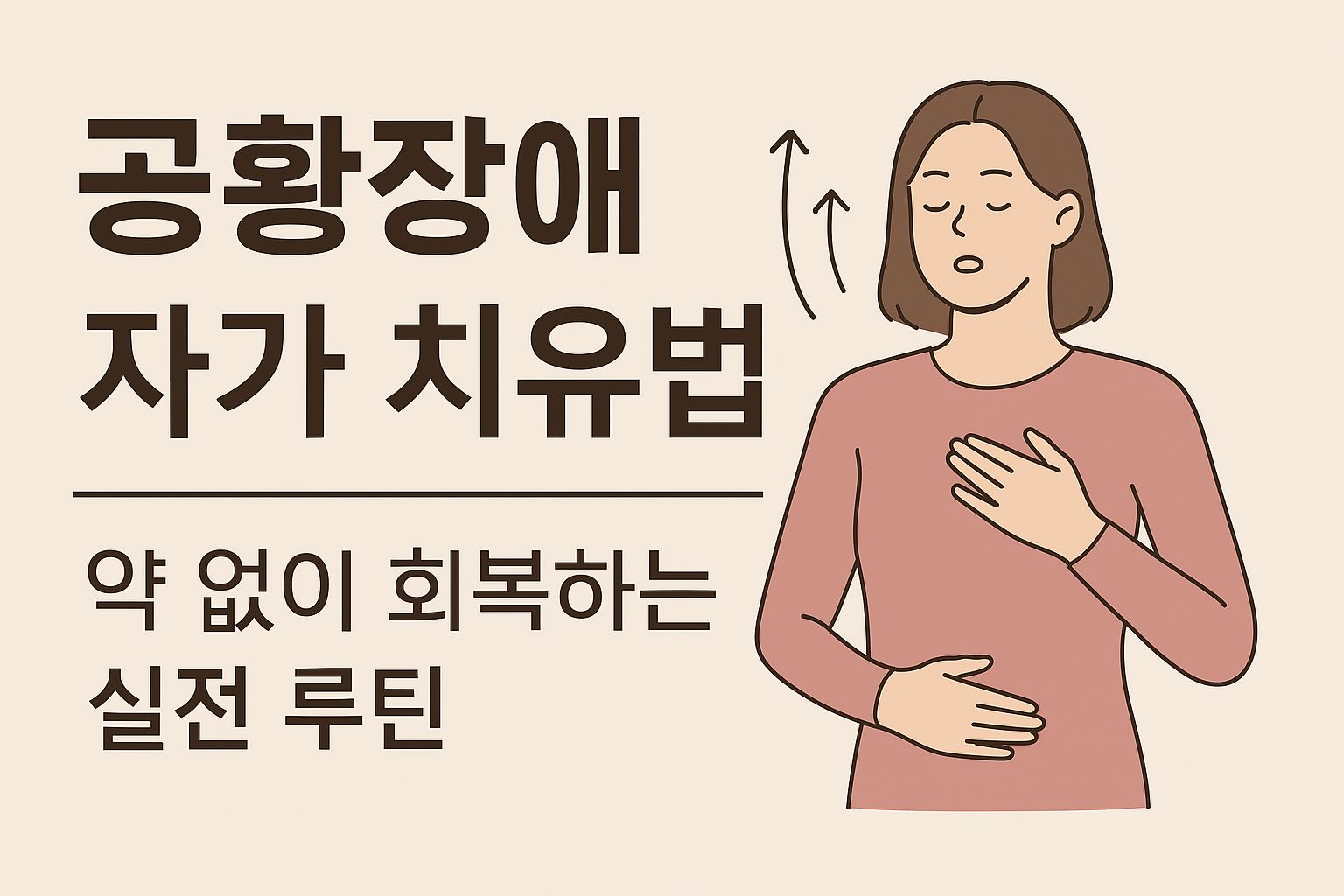 공황장애 자가 치유법 ❘ 약 없이 회복하는 실전 루틴.