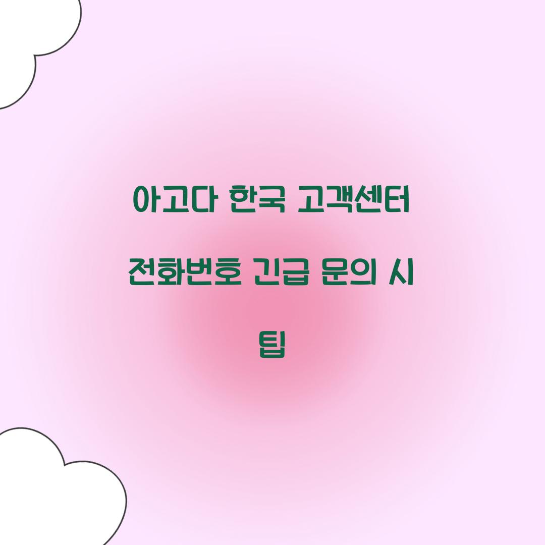 아고다 한국 고객센터 전화번호