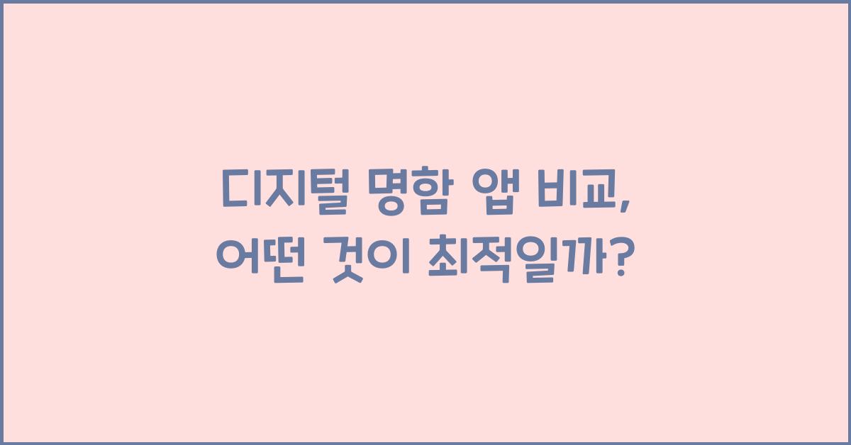 디지털 명함 앱 비교
