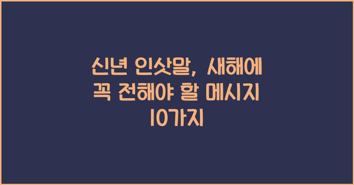 신년 인삿말