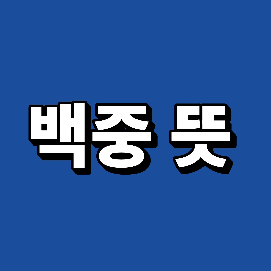 백중 뜻