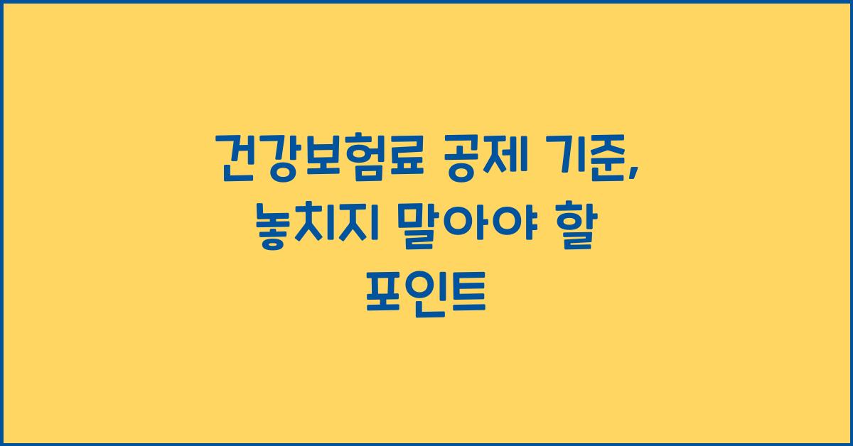 건강보험료 공제 기준