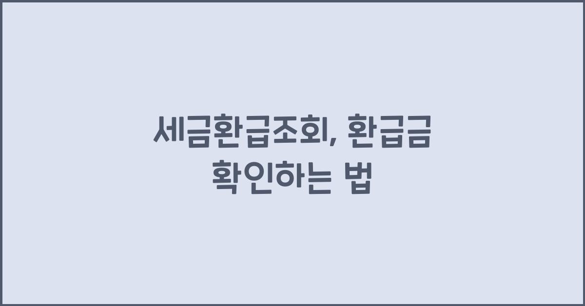 세금환급조회