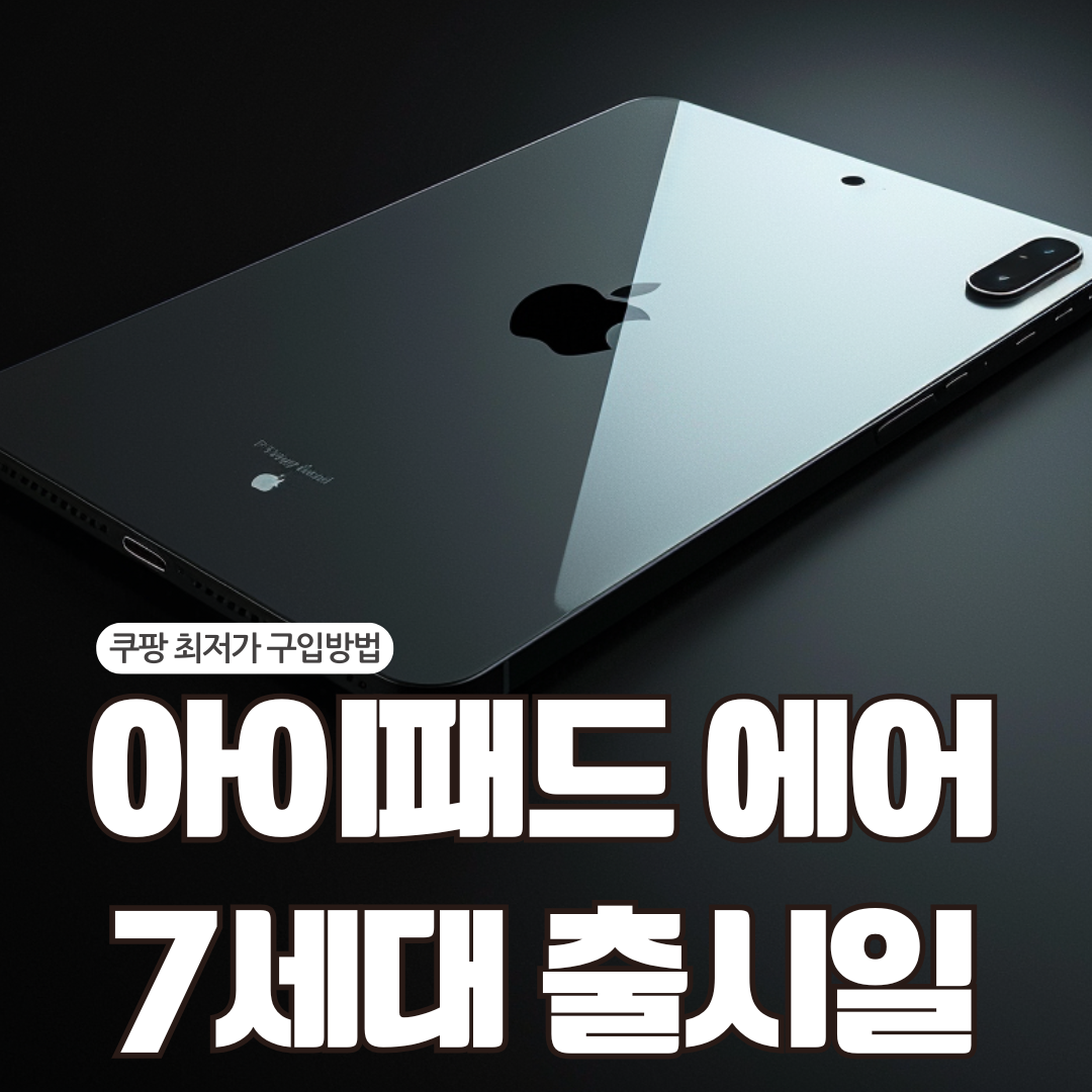 아이패드 에어 7세대 출시일