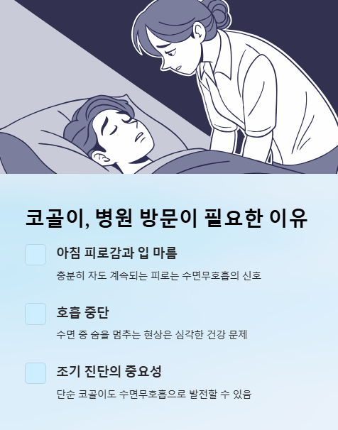 코골이 병원 방문이 필요한 이유