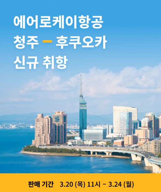 에어로케이 항공 특가 프로모션: 신규취항,국제선20%할인,요금