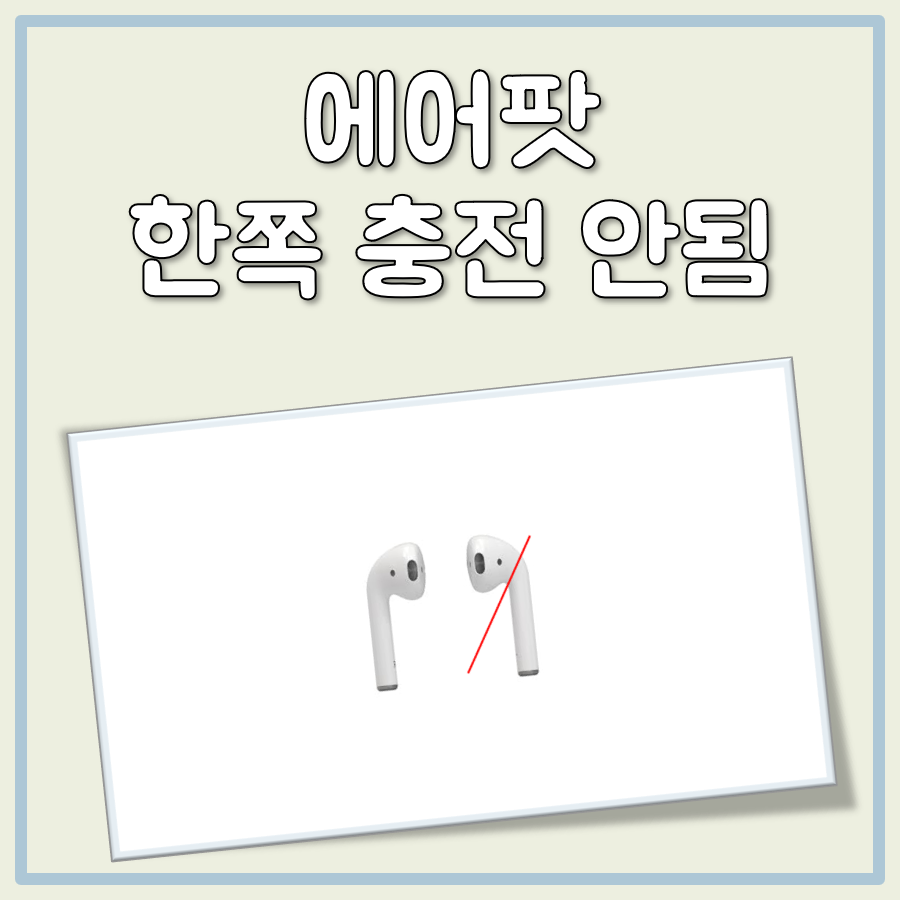 에어팟 한쪽 충전 안됨 대표 이미지