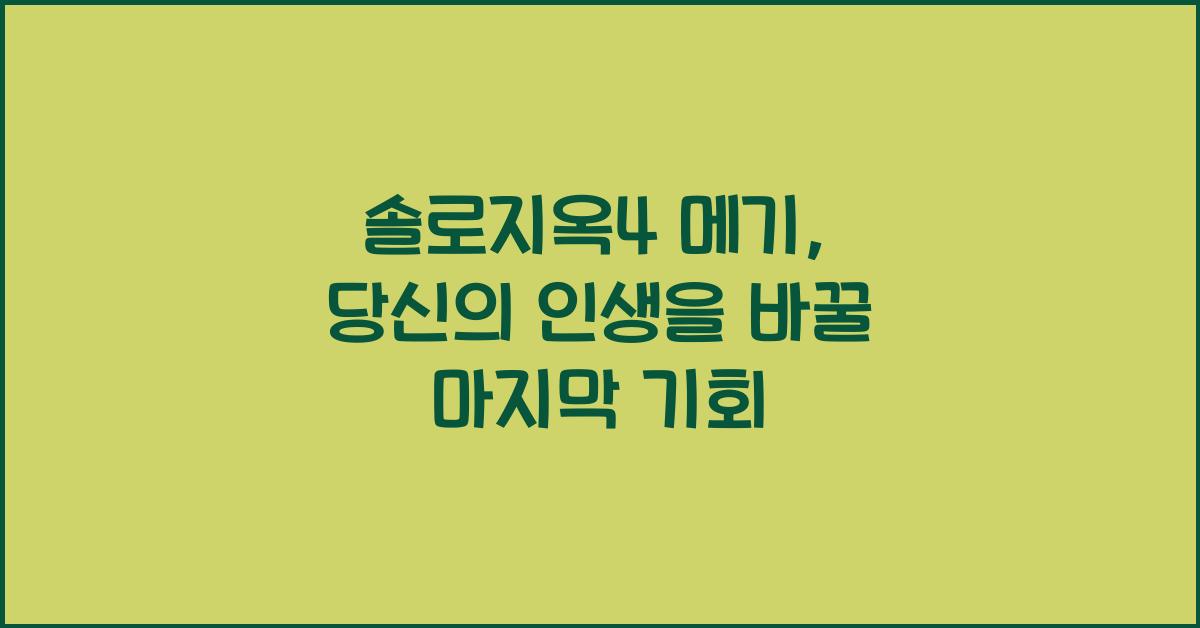 솔로지옥4 메기