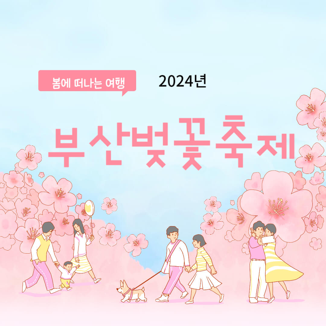 부산 벚꽃 축제