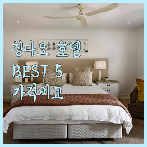 칭다오 호텔 추천 BEST 5 가격 