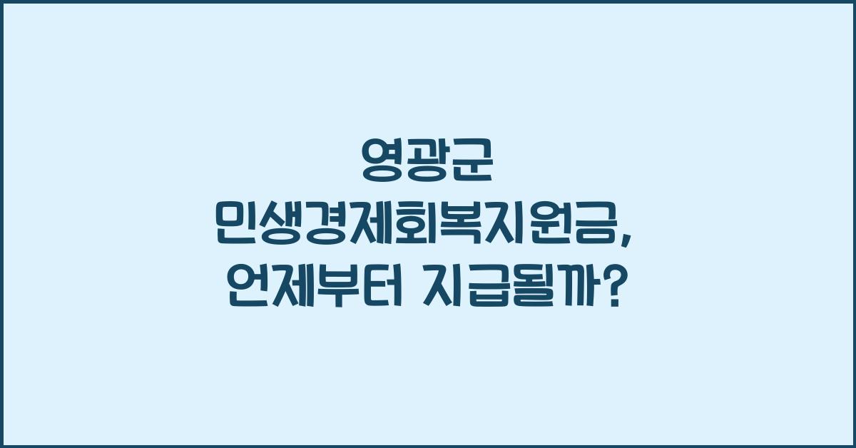 영광군 민생경제회복지원금