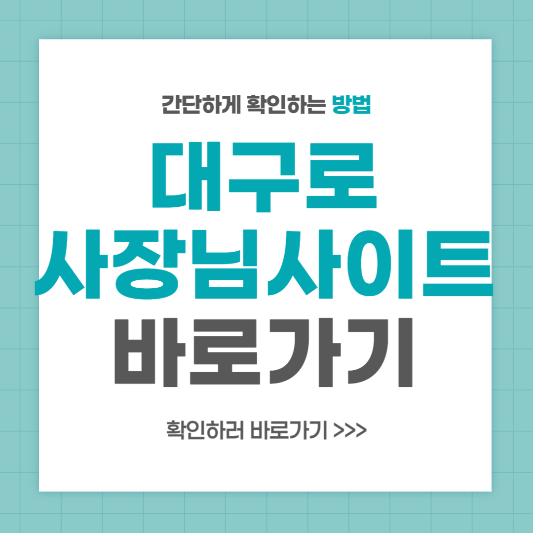 대구로 사장님사이트 바로가기 이용방법