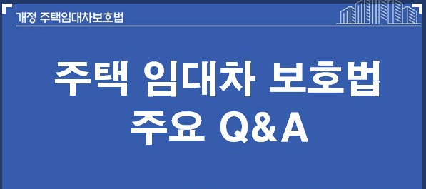 주택임대차보호법-질의응답