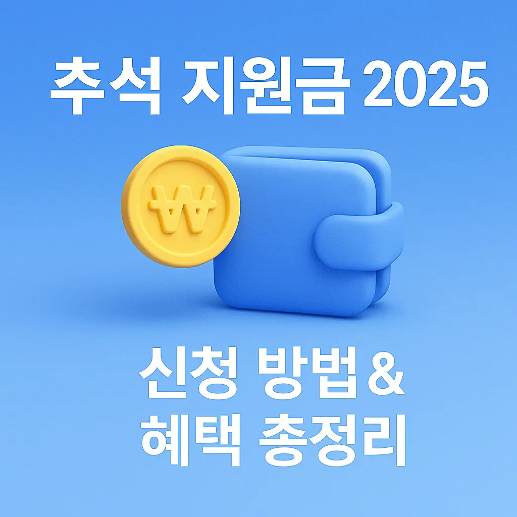 추석 지원금 2025 신청방법 썸네일