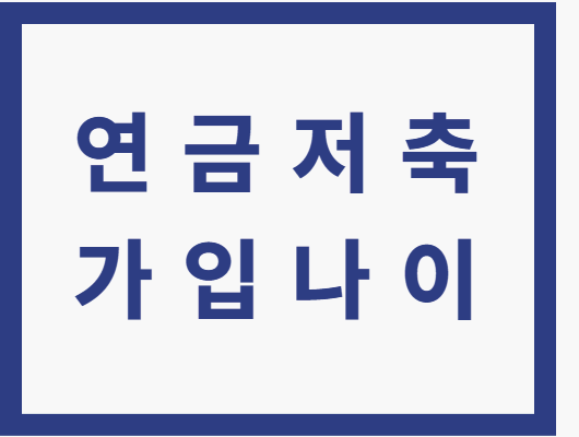 연금저축 가입나이