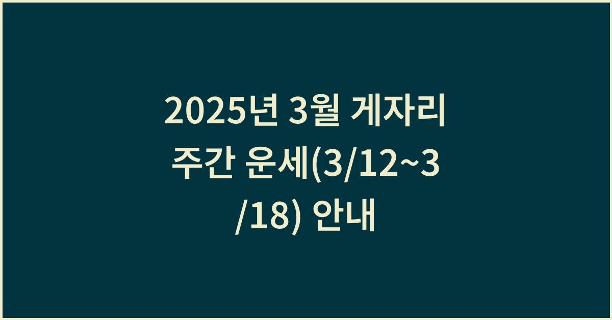 2025년 3월 게자리 주간 운세(3/12~3/18)