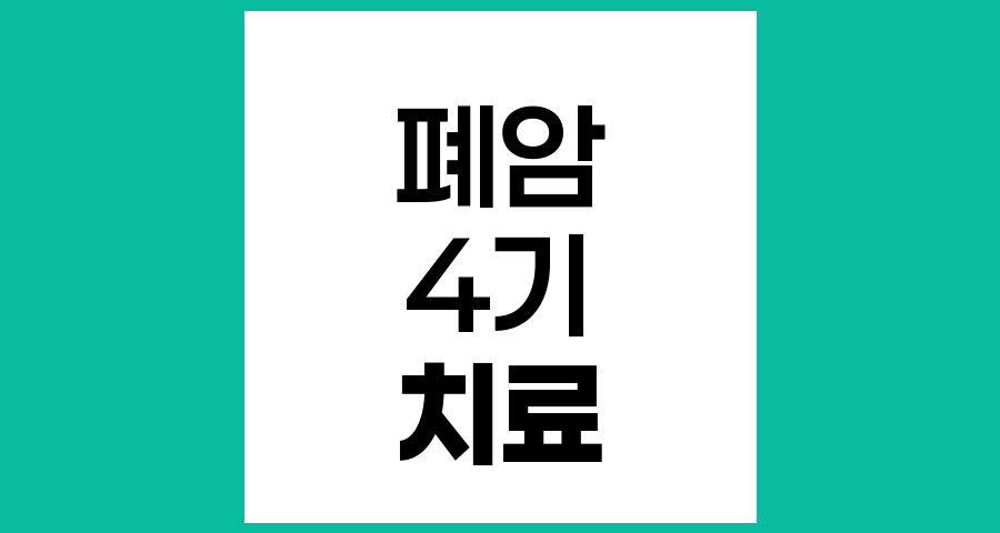 폐암 4기 치료의 선택, 생존율과 삶의 질 사이의 균형