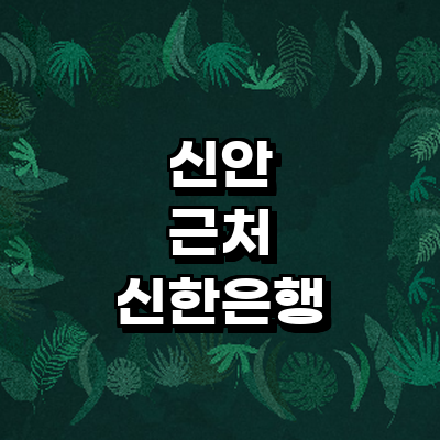 신안군 신한은행