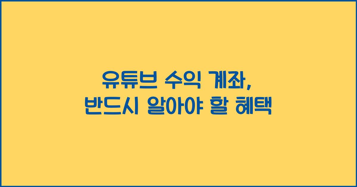 유튜브 수익 계좌