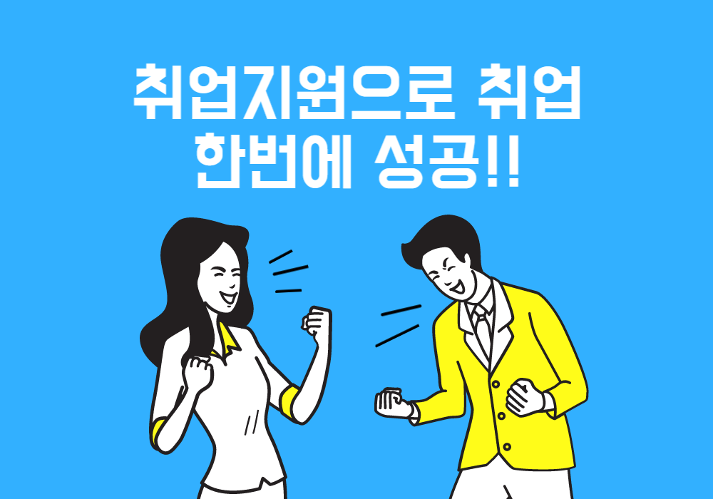 국민취업지원제도-취업