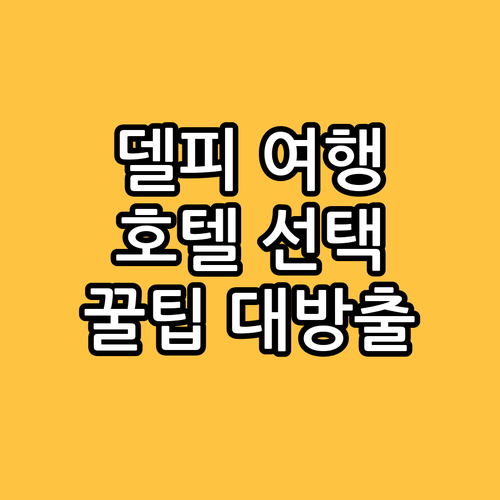 델피 여행, 최고의 호텔 선택하는 방